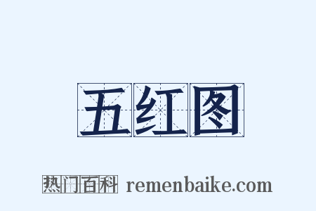五红图是什么意思的图片
